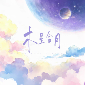 木星合月（Jupiter-Moon Conjunction）