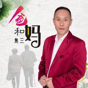 爸和妈 (DJ何鹏版)