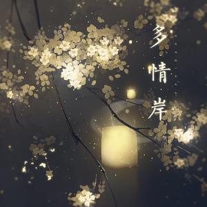 「多情岸」（成年贺曲）