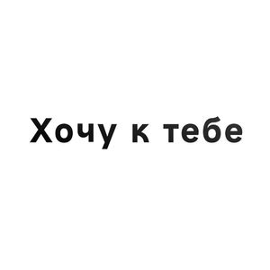 Хочу к тебе（想见你）