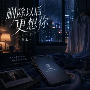 删除以后更想你