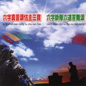 六字断除六道苦难颂