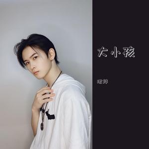 大小孩