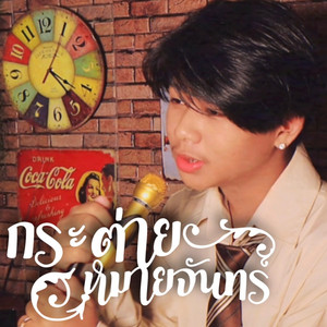 กระต่ายหมายจันทร์