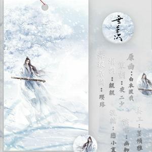 因果（《魔道祖师》薛洋角色歌）（Cover 《地尽头》）