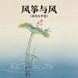 风筝与风(港风女声版)
