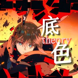 底色。（底色理论。）【星尘 cover】