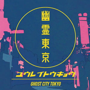 幽霊東京（翻自 初音ミク）