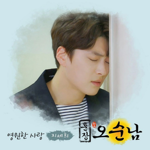 영원한 사랑
