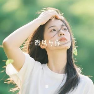 微风与你 (Cover 小蓝背心)