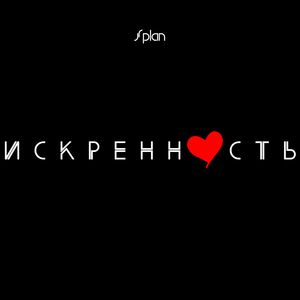 Искренность