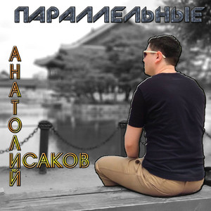 Параллельные