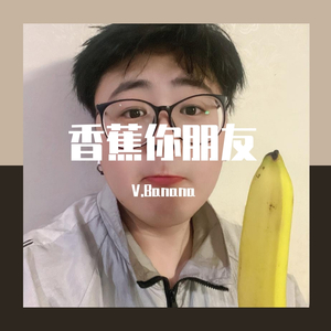 香蕉你朋友