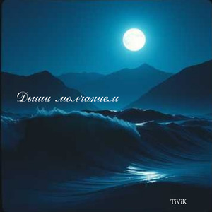 Дыши молчанием