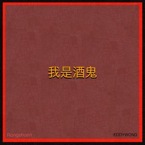 我是酒鬼