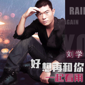 好想再和你一起深夜看雨