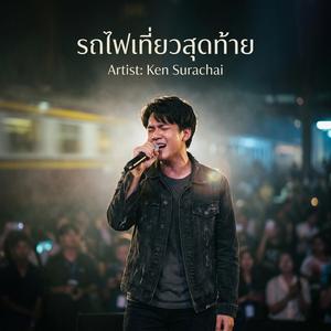 รถไฟเที่ยวสุดท้าย