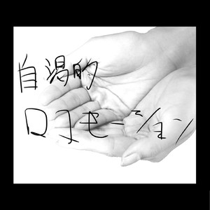 自渇的ロコモーション