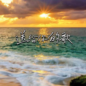 送给你的歌