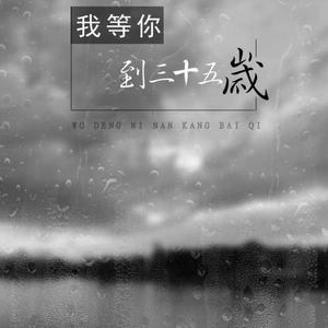 我等你到三十五岁（Cover FFFliqpy）
