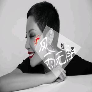 风雨无阻 (女版)