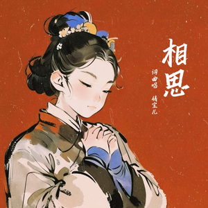 相思 伴奏