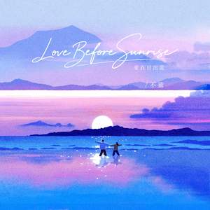 Love Before Sunrise(爱在日出前)