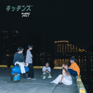 キャロルによろしく