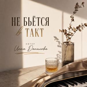 Не бьётся в такт