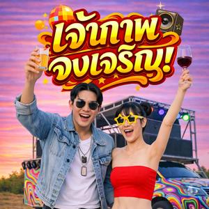 เจ้าภาพจงเจริญ