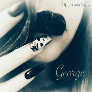 Своей дорогой