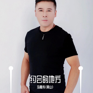 约会的地方