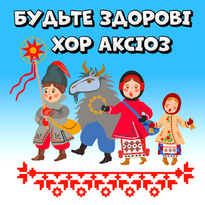 Будьте здорові