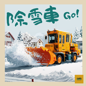 除雪車 GO！