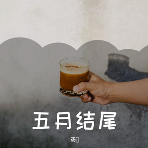 五月结尾(1)