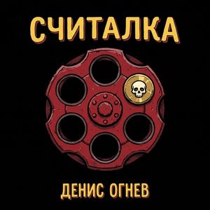 Считалка