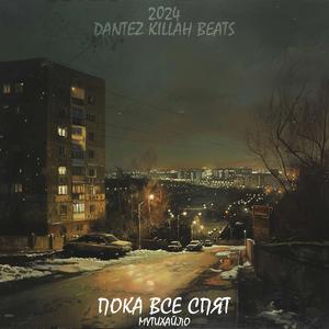 Пока все спят