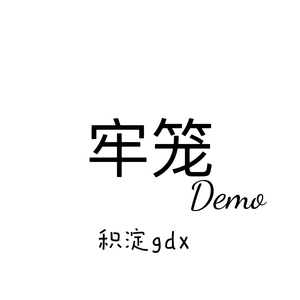 牢笼（Prod.Gr33nart Beats）（Demo）