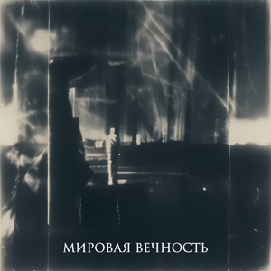 Открыть глаза