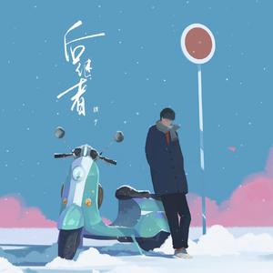 后继者（男声版）
