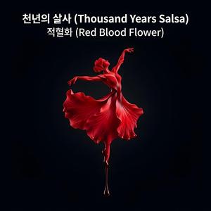 천년의 살사 Thousand Years Salsa
