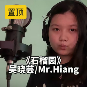 石榴园（Cover：吴晓芸/Mr.强）
