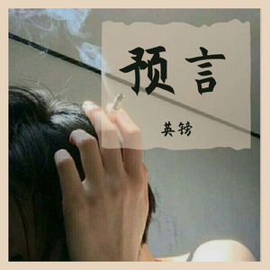 预言