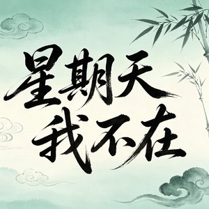 星期天我不在