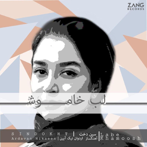 Lab-E Khamoosh