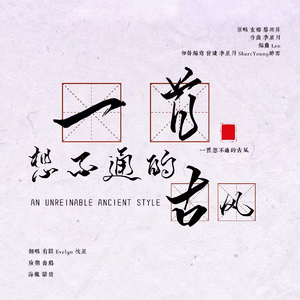 一首想不通的古风