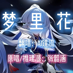 【AI镜流】梦里花