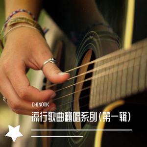 【身边】吉他弹唱 Cover 无印良品 - CHINOOK