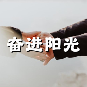 奋进 积极 阳光
