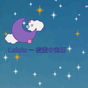 Lululu — 夜空の宝石
